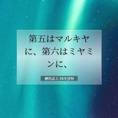 歴代志上 24:9 聖書の一節の解説