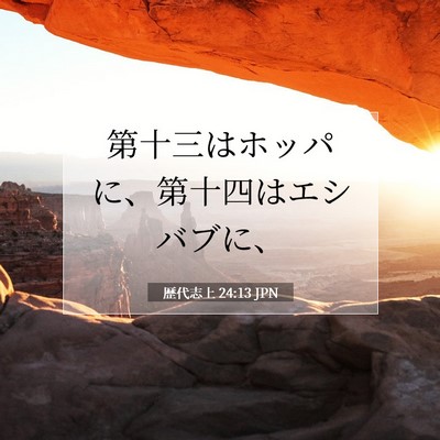 歴代志上 24:13 聖書の一節の解説