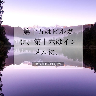 歴代志上 24:14 聖書の一節の解説