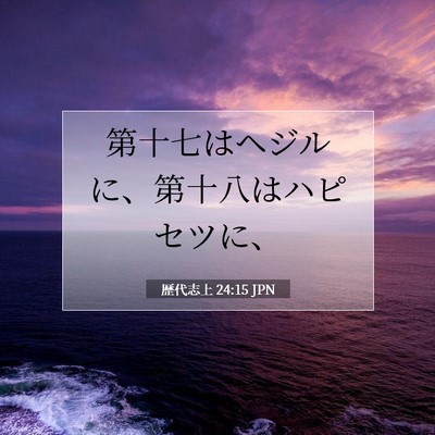 歴代志上 24:15 聖書の一節の解説