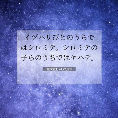 歴代志上 24:22 聖書の一節の解説
