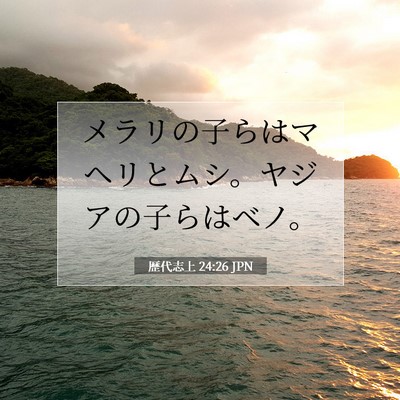 歴代志上 24:26 聖書の一節の解説