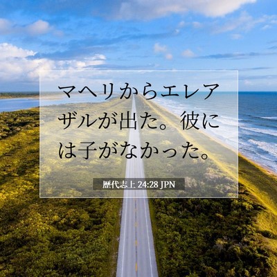 歴代志上 24:28 聖書の一節の解説