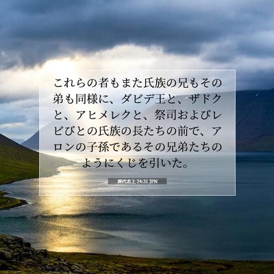 歴代志上 24:31 聖書の一節の解説