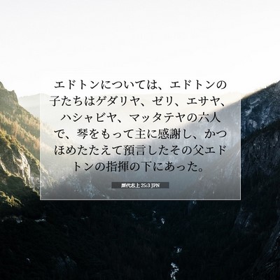 歴代志上 25:3 JPN 聖書の一節の画像