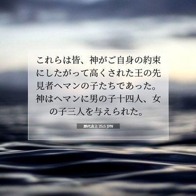 歴代志上 25:5 聖書の一節の解説