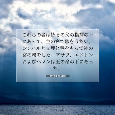 歴代志上 25:6 聖書の一節の解説