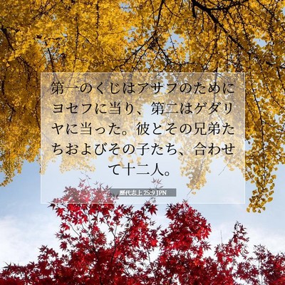 歴代志上 25:9 聖書の一節の解説