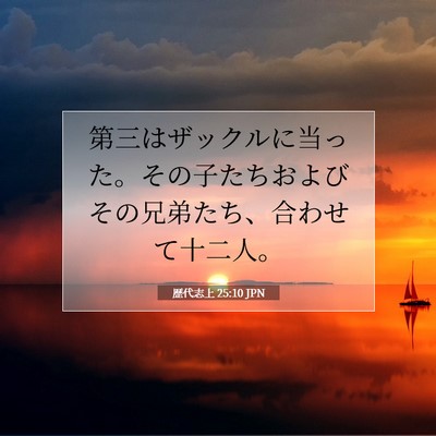 歴代志上 25:10 聖書の一節の解説