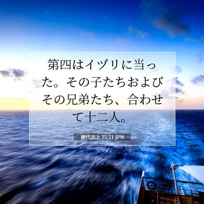 歴代志上 25:11 聖書の一節の解説