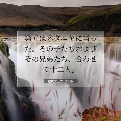 歴代志上 25:12 聖書の一節の解説