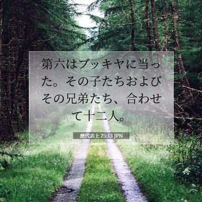 歴代志上 25:13 聖書の一節の解説