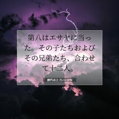 歴代志上 25:15 聖書の一節の解説