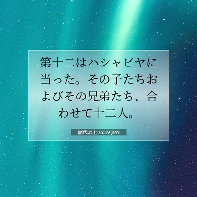 歴代志上 25:19 聖書の一節の解説