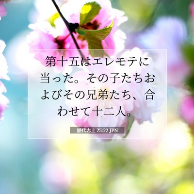 歴代志上 25:22 聖書の一節の解説