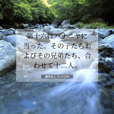 歴代志上 25:23 聖書の一節の解説