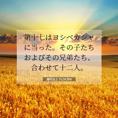 歴代志上 25:24 聖書の一節の解説