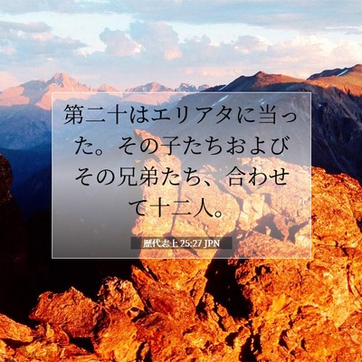 歴代志上 25:27 聖書の一節の解説