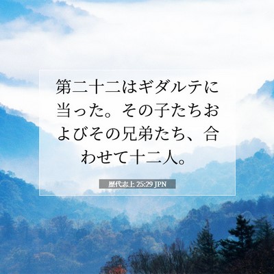 歴代志上 25:29 聖書の一節の解説