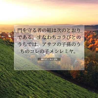 歴代志上 26:1 聖書の一節の解説