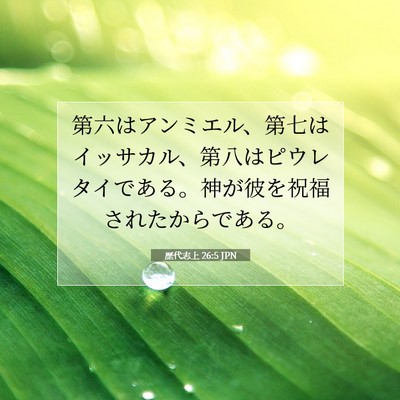 歴代志上 26:5 聖書の一節の解説