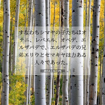 歴代志上 26:7 聖書の一節の解説