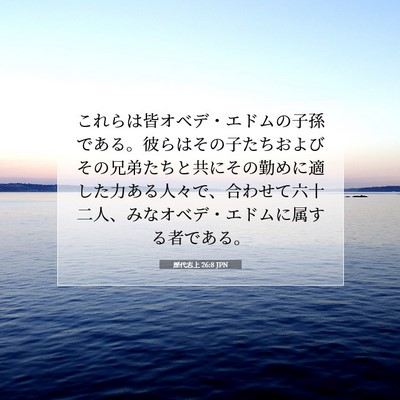 歴代志上 26:8 聖書の一節の解説
