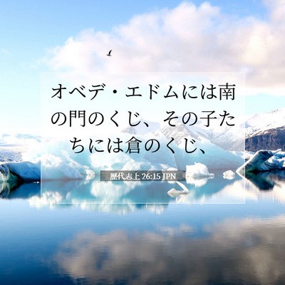 歴代志上 26:15 聖書の一節の解説