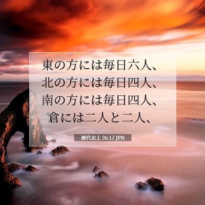 歴代志上 26:17 聖書の一節の解説