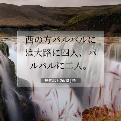 歴代志上 26:18 聖書の一節の解説