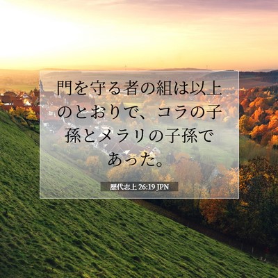 歴代志上 26:19 聖書の一節の解説