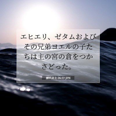 歴代志上 26:22 聖書の一節の解説