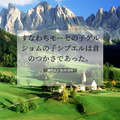 歴代志上 26:24 聖書の一節の解説