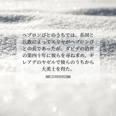歴代志上 26:31 聖書の一節の解説