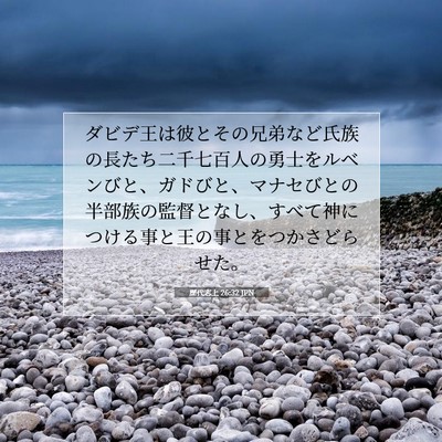 歴代志上 26:32 聖書の一節の解説