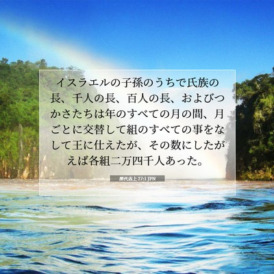 歴代志上 27:1 JPN 聖書の一節の画像