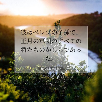 歴代志上 27:3 聖書の一節の解説