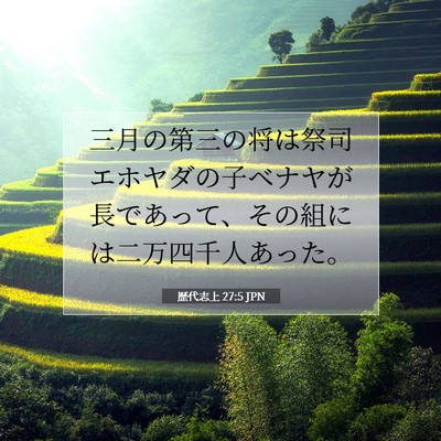 歴代志上 27:5 聖書の一節の解説
