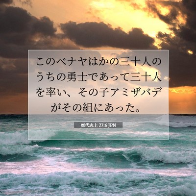 歴代志上 27:6 聖書の一節の解説