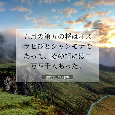 歴代志上 27:8 聖書の一節の解説