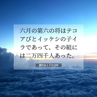 歴代志上 27:9 聖書の一節の解説