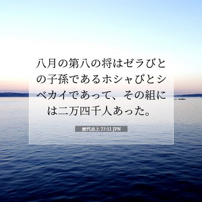歴代志上 27:11 聖書の一節の解説