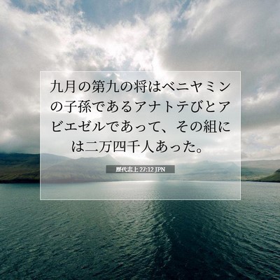 歴代志上 27:12 聖書の一節の解説