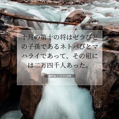 歴代志上 27:13 聖書の一節の解説