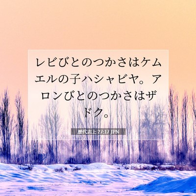 歴代志上 27:17 聖書の一節の解説