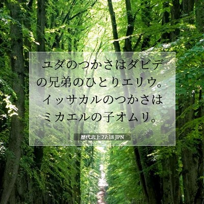 歴代志上 27:18 聖書の一節の解説