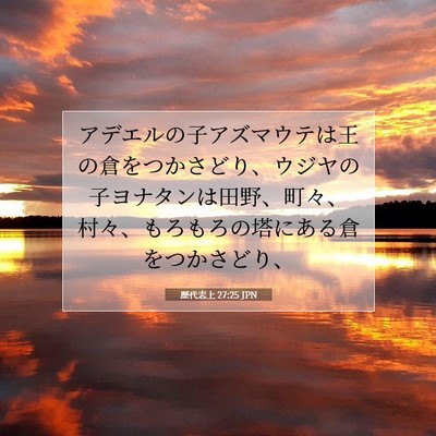 歴代志上 27:25 聖書の一節の解説