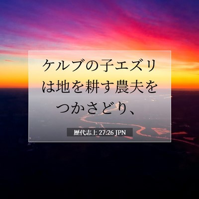 歴代志上 27:26 聖書の一節の解説