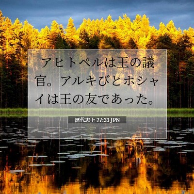 歴代志上 27:33 聖書の一節の解説