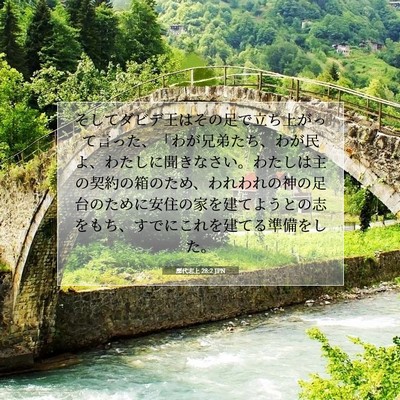 歴代志上 28:2 JPN 聖書の一節の画像
